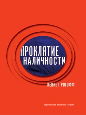 cover image of Проклятие наличности